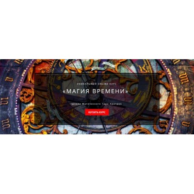Магия времени. Весь курс. Светлана Тауртэ Светлана Таурте Аратрон Магия времени. Весь курс. Светлана Тауртэ Светлана Таурте Аратрон