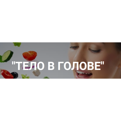 Тело в голове, сентябрь 2018. Лилия Нилова, Алекс Булат, Влада Попутаровская Тело в голове, сентябрь 2018. Лилия Нилова, Алекс Булат, Влада Попутаровская