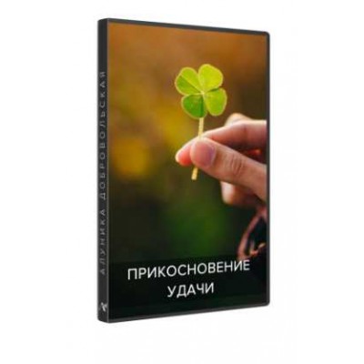 Прикосновение удачи. Алуника Добровольская Прикосновение удачи. Алуника Добровольская