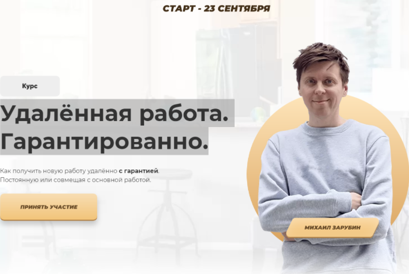 Удалённая работа. Гарантированно (Михаил Зарубин) Удалённая работа. Гарантированно (Михаил Зарубин)