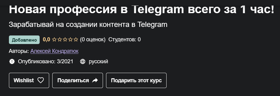 [Udemy] Telegram как бизнес (Алексей Кондратюк)