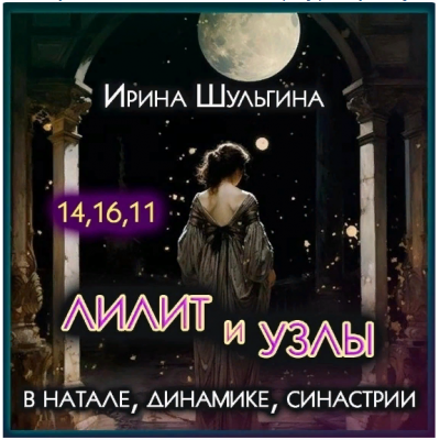 Лилит и Лунные Узлы в натале, динамике, синастрии. Ирина Шульгина Лилит и Лунные Узлы в натале, динамике, синастрии. Ирина Шульгина