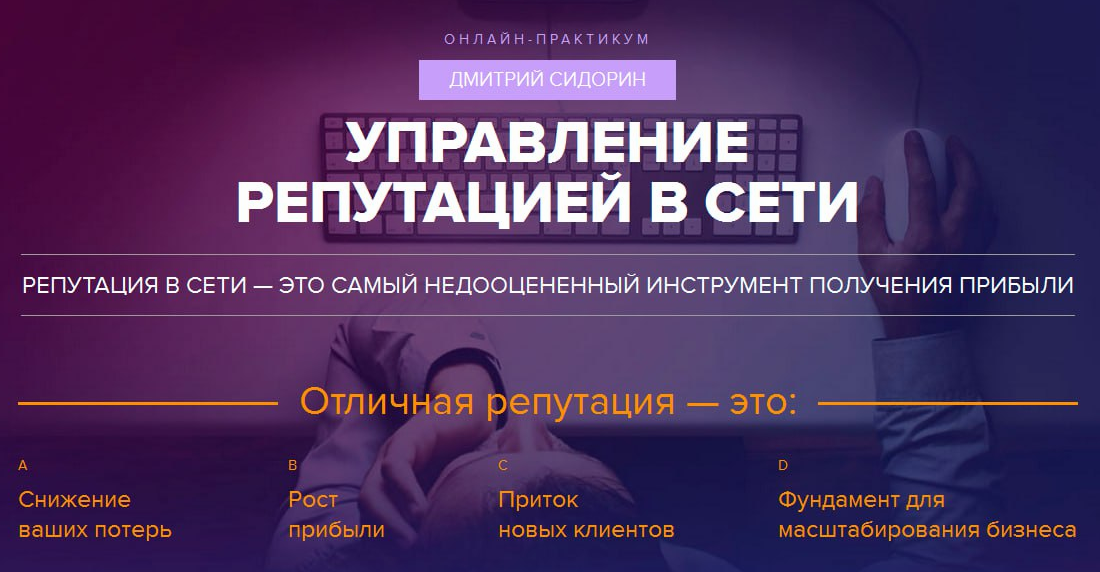Управляй профессионально репутацией в интернете (Дмитрий Сидорин)