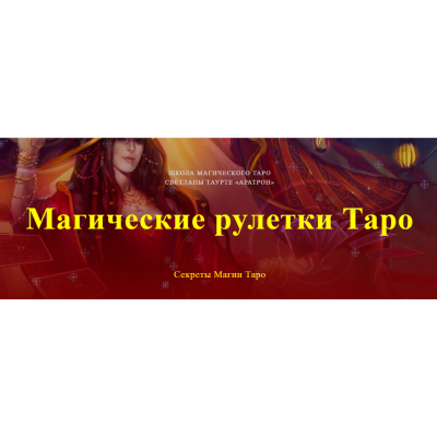 Магические рулетки Таро. Секреты Магии Таро. Полный курс. Светлана Тауртэ Светлана Таурте Аратрон Магические рулетки Таро. Секреты Магии Таро. Полный курс. Светлана Тауртэ Светлана Таурте Аратрон
