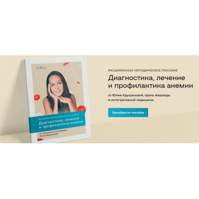 Диагностика, лечение и профилактика анемии. Юлия Крушанова Диагностика, лечение и профилактика анемии. Юлия Крушанова