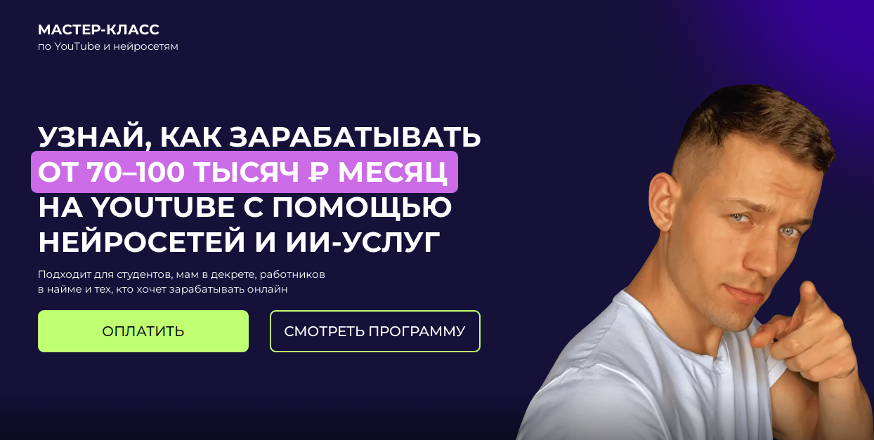 Узнай как зарабатывать от 70100 тысяч ₽ месяц на YouTube с помощью нейросетей (Артем Слабун) Узнай как зарабатывать от 70100 тысяч ₽ месяц на YouTube с помощью нейросетей (Артем Слабун)