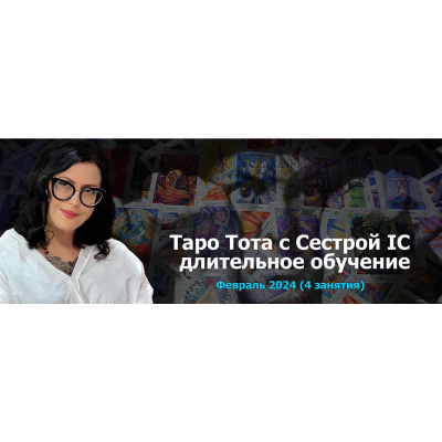 Таро Тота 2023-2024. Пакет на Февраль 2024. Сестра IC Онлайн Колледж Телема-93 Таро Тота 2023-2024. Пакет на Февраль 2024. Сестра IC Онлайн Колледж Телема-93