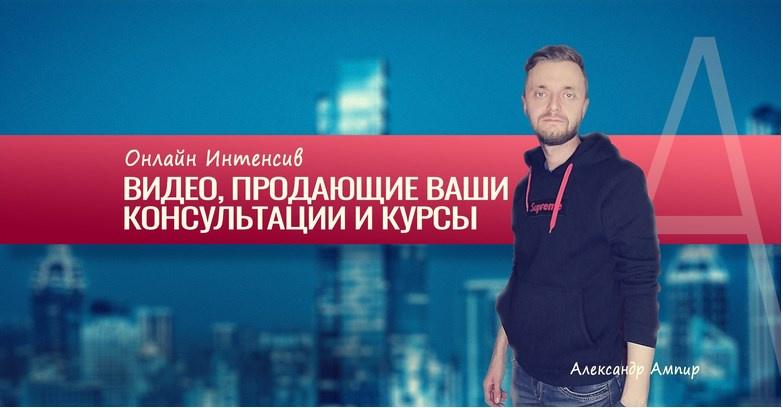 Видео, продающие ваши консультации и курсы (Александр Ампир) Видео, продающие ваши консультации и курсы (Александр Ампир)