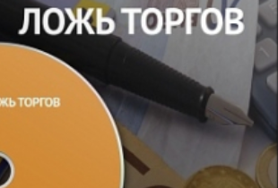 Видеозапись бизнес-ужина Правда и ложь Торгов (Евгений Царев, Александра Царева) Видеозапись бизнес-ужина Правда и ложь Торгов (Евгений Царев, Александра Царева)