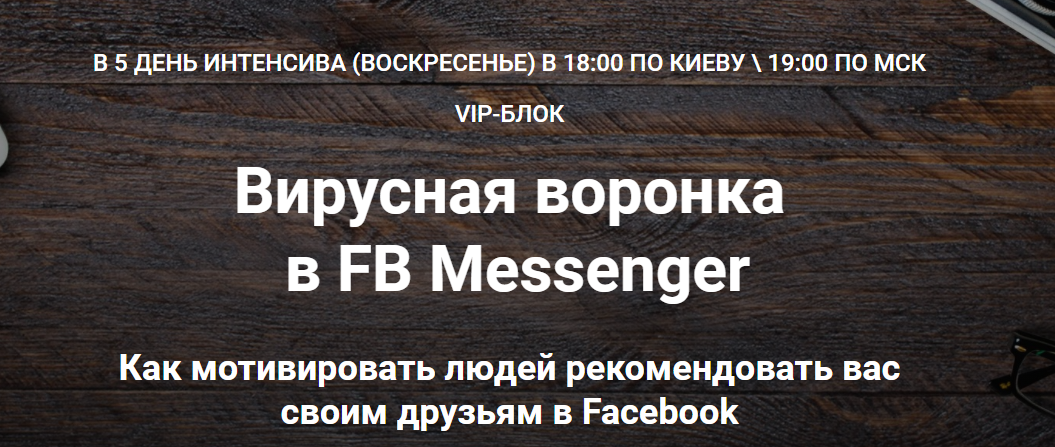 Вирусная воронка в FB Messenger (Зуши Плетнев) Вирусная воронка в FB Messenger (Зуши Плетнев)