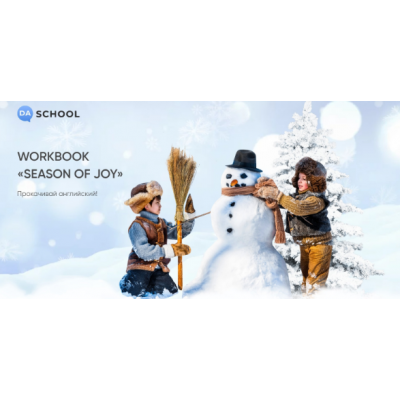 Интерактивный workbook SEASON OF JOY. Анна Данилова Da.School Интерактивный workbook SEASON OF JOY. Анна Данилова Da.School