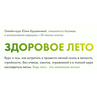 Здоровое лето. Тариф Конструктор. Юлия Крушанова Здоровое лето. Тариф Конструктор. Юлия Крушанова