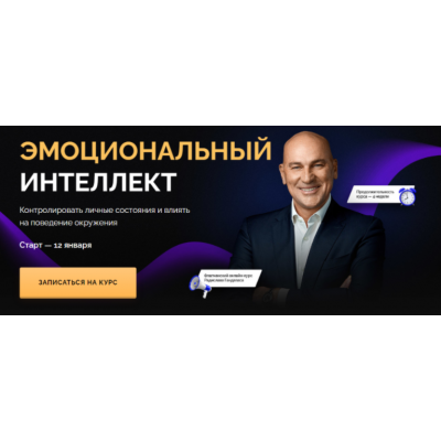 Эмоциональный интеллект. Тариф-Стандарт. Январь 2021. Радислав Гандапас Эмоциональный интеллект. Тариф-Стандарт. Январь 2021. Радислав Гандапас