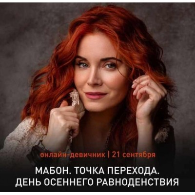 Мабон. День осеннего равноденствия 2021г. Светлана Олейник Мабон. День осеннего равноденствия 2021г. Светлана Олейник