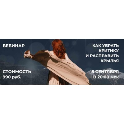 Как убрать критику и расправить крылья 2021г. Светлана Олейник Как убрать критику и расправить крылья 2021г. Светлана Олейник