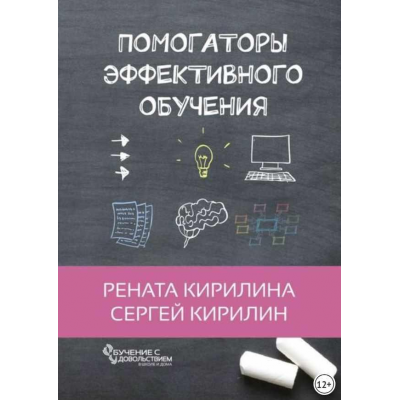 Помогаторы эффективного обучения. Рената Кирилина, Сергей Кирилина Помогаторы эффективного обучения. Рената Кирилина, Сергей Кирилина