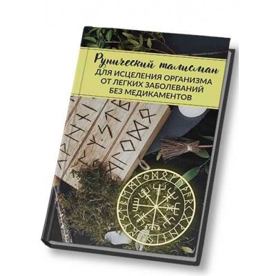 Рунический талисман «Исцеления организма от легких заболеваний». Алория Собинова Рунический талисман «Исцеления организма от легких заболеваний». Алория Собинова