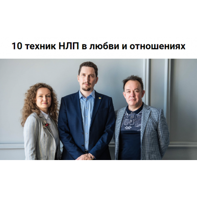 10 техник НЛП в любви и отношениях. Ольга Парханович, Юрий Чекчурин Высшая Школа НЛП 10 техник НЛП в любви и отношениях. Ольга Парханович, Юрий Чекчурин Высшая Школа НЛП
