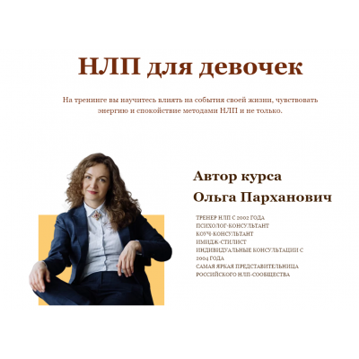 НЛП для девочек. Ольга Парханович Высшая Школа НЛП НЛП для девочек. Ольга Парханович Высшая Школа НЛП