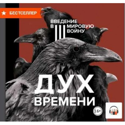 Дух времени. Введение в Третью мировую войну. Аудиокнига. Андрей Курпатов Дух времени. Введение в Третью мировую войну. Аудиокнига. Андрей Курпатов