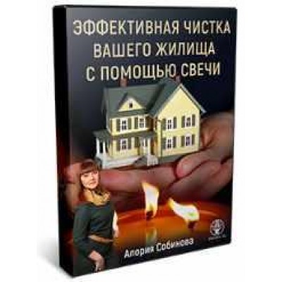Эффективная чистка помещения с помощью свечи. Алория Собинова Эффективная чистка помещения с помощью свечи. Алория Собинова