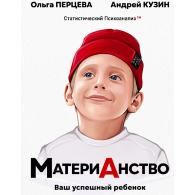 МатериАнство. Ваш успешный ребенок. Ольга Перцева, Андрей Кузин МатериАнство. Ваш успешный ребенок. Ольга Перцева, Андрей Кузин