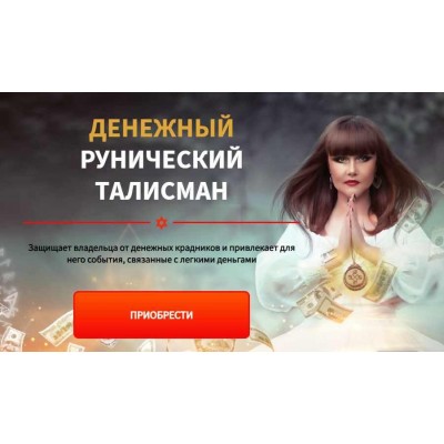 Денежный рунический талисман. Пакет «Стандарт». Алория Собинова Денежный рунический талисман. Пакет «Стандарт». Алория Собинова