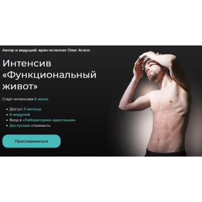 Интенсив Функциональный живот. Олег Агапэ Интенсив Функциональный живот. Олег Агапэ