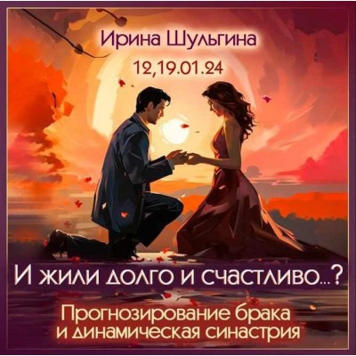 И жили долго и счастливо...? Прогнозирование брака и динамическая синастрия. Ирина Шульгина И жили долго и счастливо...? Прогнозирование брака и динамическая синастрия. Ирина Шульгина