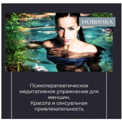 Психотерапевтическое медитативное упражнение для женщин. Красота и сексуальность. Вероника Степанова Психотерапевтическое медитативное упражнение для женщин. Красота и сексуальность. Вероника Степанова