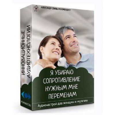 Я убираю сопротивление нужным мне переменам. Александр Свияш Я убираю сопротивление нужным мне переменам. Александр Свияш