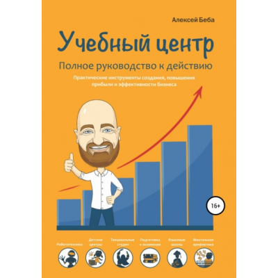 Учебный центр. Полное руководство к действию. Алексей Беба Учебный центр. Полное руководство к действию. Алексей Беба