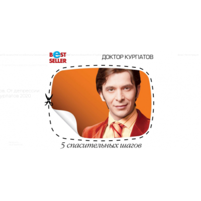 5 спасительных шагов. От депрессии к радости. Аудиокнига. Андрей Курпатов 5 спасительных шагов. От депрессии к радости. Аудиокнига. Андрей Курпатов