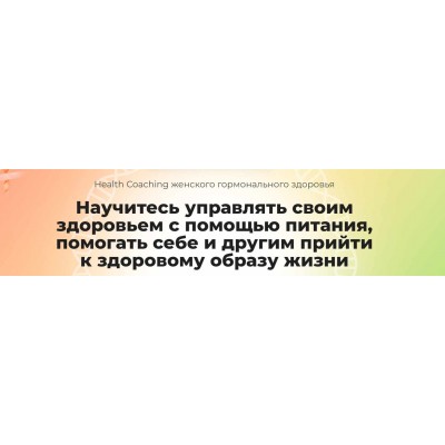 Health Coaching женского гормонального здоровья. Ната Гончар, Ольга Евдокимова Health Coaching женского гормонального здоровья. Ната Гончар, Ольга Евдокимова