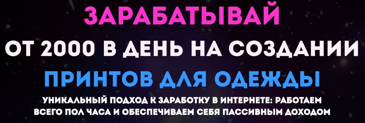 Зарабатывай от 2000 рублей в день на создании принтов для одежды (Ольга Ганиева) Зарабатывай от 2000 рублей в день на создании принтов для одежды (Ольга Ганиева)