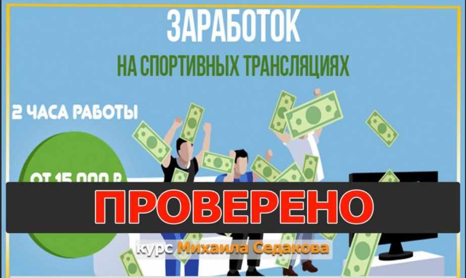 Заработок на спортивных трансляциях: от 15 000 рублей в неделю. Пакет Максимальный (Михаил Седаков) Заработок на спортивных трансляциях: от 15 000 рублей в неделю. Пакет Максимальный (Михаил Седаков)