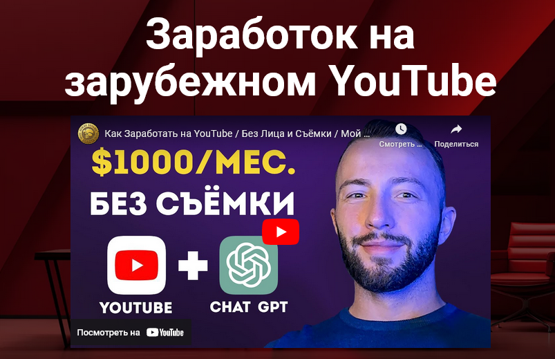 Заработок на зарубежном YouTube (Даниил Грузинов, Матвей Северянин) Заработок на зарубежном YouTube (Даниил Грузинов, Матвей Северянин)