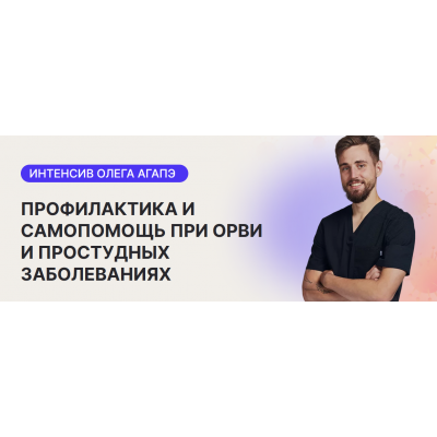 Профилактика и самопомощь при ОРВИ и простудных заболеваниях. Олег Агапэ Профилактика и самопомощь при ОРВИ и простудных заболеваниях. Олег Агапэ