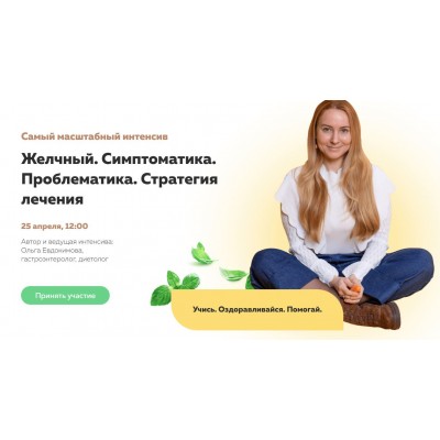 Желчный. Симптоматика. Проблематика. Стратегия лечения. Просто послушать. Ольга Евдокимова Желчный. Симптоматика. Проблематика. Стратегия лечения. Просто послушать. Ольга Евдокимова