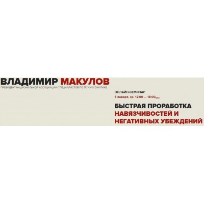 Быстрая проработка навязчивостей и негативных убеждений. Обновленный, январь 2022. Владимир Макулов Быстрая проработка навязчивостей и негативных убеждений. Обновленный, январь 2022. Владимир Макулов