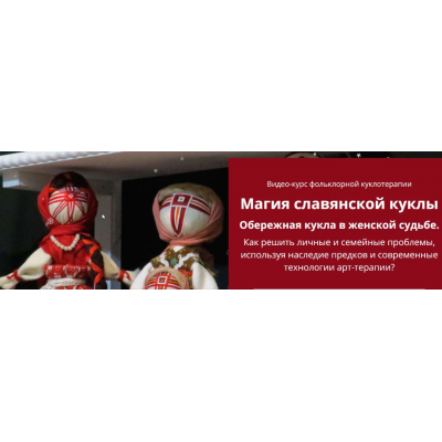 Магия славянской куклы. Обережная кукла в женской судьбе. Евгения Елисеева, Арт-школа Гармония жизни