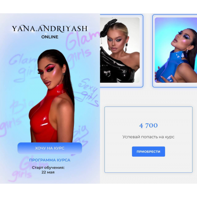 Glam girls. Яна Андрияш Glam girls. Яна Андрияш