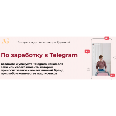 Экспресс-курс по заработку в Telegram. Александра Гуреева Экспресс-курс по заработку в Telegram. Александра Гуреева
