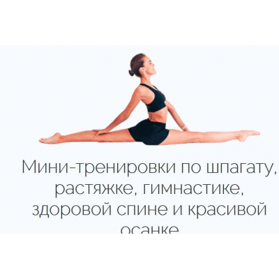 Мини-тренировки по шпагату, растяжке, гимнастике, здоровой спине и красивой осанке. Дарья Мороз Мини-тренировки по шпагату, растяжке, гимнастике, здоровой спине и красивой осанке. Дарья Мороз