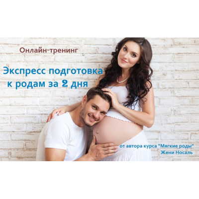 Экспресс подготовка к родам за 2 дня. Женя Носаль Maminkurs Экспресс подготовка к родам за 2 дня. Женя Носаль Maminkurs