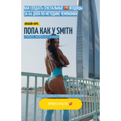 Попа как у Smith. Новый подход в тренировках и питании. Яна Кузнецова yanasmithschool Попа как у Smith. Новый подход в тренировках и питании. Яна Кузнецова yanasmithschool