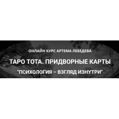 Таро Тота. Придворные карты. Психология - взгляд изнутри. Артем Лебедев Таро Тота. Придворные карты. Психология - взгляд изнутри. Артем Лебедев