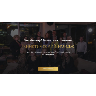 Онлайн-клуб Кинетический имидж. Апрель 2024. Валентин Шишкин