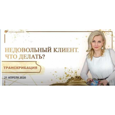 Транскрибация. Недовольный клиент. Что делать тарологу? София Вюрстлин, NeSo Akademie, Neso академия