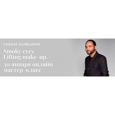 Первый онлайн мастер-класс Smoky eyes Lifting make-up. Сердар Камбаров Первый онлайн мастер-класс Smoky eyes Lifting make-up. Сердар Камбаров